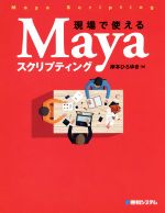 現場で使えるMayaスクリプティング