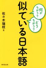 何がちがう?どうちがう?似ている日本語