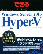 Windows Server 2016 Hyper‐V -(できるPRO)