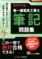 第一種電気工事士筆記問題集 -(黒本合格シリーズ)(2017年版)