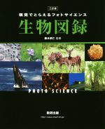 視覚でとらえるフォトサイエンス生物図録 三訂版