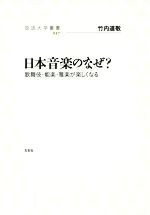 日本音楽のなぜ? 歌舞伎・能楽・雅楽が楽しくなる-(放送大学叢書037)