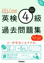 英検4級過去問題集 -(2017年度版)(別冊、CD2枚、マークシート付)