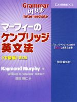 マーフィーのケンブリッジ英文法 中級編 第3版 コミュニケーションのための「使える」実用文法書-(別冊付)