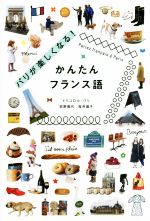 パリが楽しくなる!かんたんフランス語