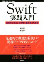 Swift実践入門 直感的な文法と安全性を兼ね備えた言語-(WEB+DB PRESS plusシリーズ)