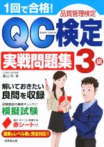 1回で合格!QC検定実戦問題集3級 品質管理検定-(赤シート付)