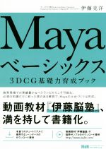 Mayaベーシックス 3DCG基礎力育成ブック-