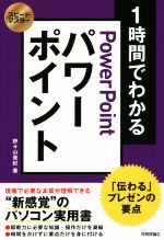 1時間でわかるパワーポイント 「伝わる」プレゼンの要点-(スピードマスター)