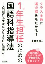 1年生担任のための国語科指導法 クラス全員に達成感をもたせる!-