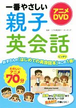 一番やさしい親子英会話 アニメDVD -(DVD付)