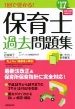 1回で受かる!保育士過去問題集 -(’17年版)(別冊付)