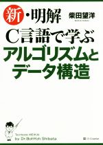 新・明解 C言語で学ぶアルゴリズムとデータ構造