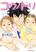 コウノドリの検索結果 ブックオフオンライン