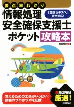 要点早わかり情報処理安全確保支援士ポケット攻略本 「登録セキスペ」完全対応!-