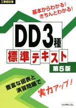 工事担任者 DD3種標準テキスト 第5版