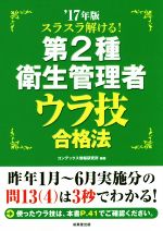 スラスラ解ける!第2種衛生管理者ウラ技合格法 -(’17年版)