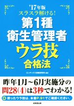 スラスラ解ける!第1種衛生管理者 ウラ技合格法 -(’17年版)