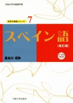 スペイン語 改訂版 -(大阪大学外国語学部 世界の言語シリーズ)(CD2枚付)