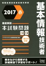 基本情報技術者 徹底解説本試験問題 -(情報処理技術者試験対策書)(2017春)