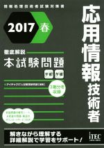 応用情報技術者 徹底解説本試験問題 -(情報処理技術者試験対策書)(2017春)