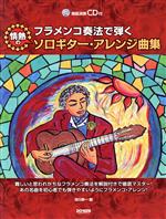 フラメンコ奏法で弾く情熱のソロギター・アレンジ曲集 -(CD付)