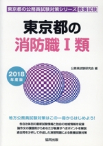 東京都の消防職Ⅰ類 教養試験 -(東京都の公務員試験対策シリーズ)(2018年度版)