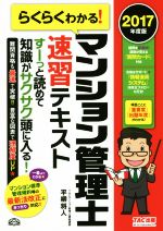 らくらくわかる! マンション管理士速習テキスト -(2017年度版)