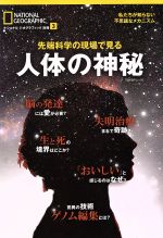 先端科学の現場で見る 人体の神秘 -(日経BPムック ナショナルジオグラフィック別冊3)