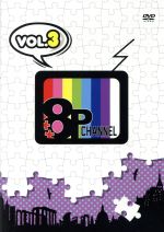 「8P channel」Vol.3