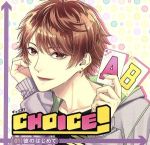 ドラマCD CHOICE!-チョイス!-Vol.1 彼の初めて