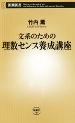 文系のための理数センス養成講座 -(新潮新書705)