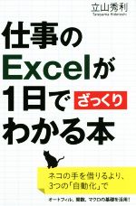 仕事のExcelが1日でざっくりわかる本 ネコの手を借りるより、3つの「自動化」で-(サイエンス・アイ新書)