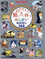 心やさしく賢い子に育つ みじかいおはなし366 -(おはなしプレNEO)