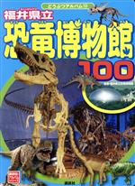 福井県立 恐竜博物館100 -(講談社のアルバムシリーズ どうぶつアルバム13)