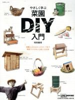 やさしく学ぶ菜園DIY入門 収穫かごからロケットストーブまで野菜づくりがもっと楽しくなる本-(CHIKYU-MARU MOOK 自然暮らしの本)