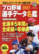 プロ野球選手データ名鑑 -(別冊宝島)(2017)