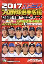 スポニチプロ野球選手名鑑 -(毎日ムック)(2017)