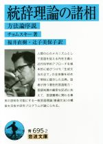 統辞理論の諸相 方法論序説-(岩波文庫)