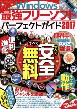Windows最強フリーソフトパーフェクトガイド -(マイウェイムック 神様ヘルプPCシリーズ52)(2017)(DVD-ROM付)