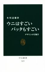 ウニはすごいバッタもすごい -(中公新書2419)