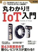 丸わかり!!IoT入門 「あらゆるモノがインターネットにつながる」をやさしく超図解!!-(洋泉社MOOK)