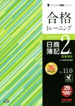 合格トレーニング 日商簿記2級 商業簿記 Ver.11.0 -(よくわかる簿記シリーズ)