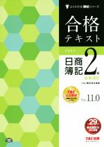 合格テキスト 日商簿記2級 商業簿記 Ver.11.0 -(よくわかる簿記シリーズ)