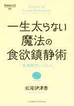 一生太らない魔法の食欲鎮静術 食事瞑想のススメ-(Business Life015)