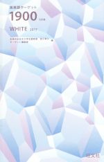 英単語ターゲット1900 5訂版 WHITE -(2017)(赤セルシート付)
