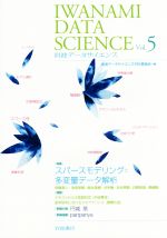 岩波データサイエンス 特集 スパースモデリングと多変量データ解析-(Vol.5)