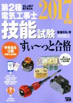 ぜんぶ絵で見て覚える 第2種電気工事士技能試験 すい~っと合格 -(2017年版)(DVD付)