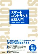 スマートコントラクト本格入門 FinTechとブロックチェーンが作り出す近未来がわかる-