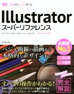 Illustratorスーパーリファレンス Windows & Mac